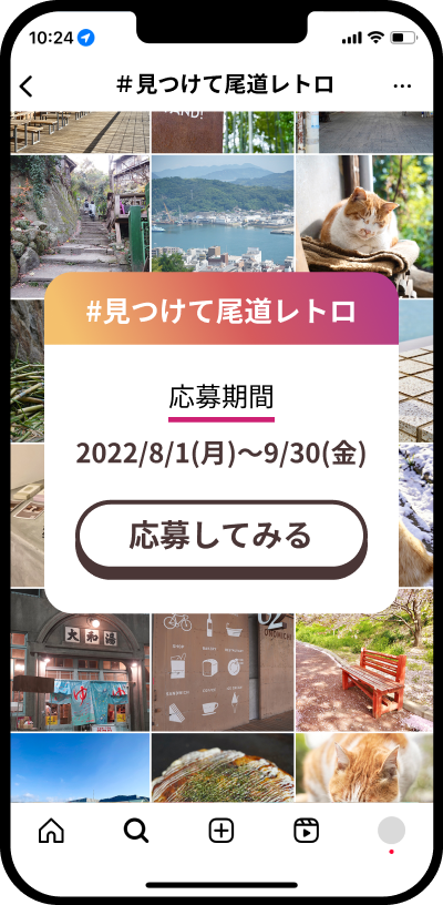 ＃見つけて尾道レトロのスマートフォン画面